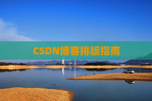 CSDN博客排版指南